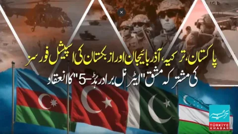 پاکستان، ترکیہ، آذربائیجان، ازبکستان کی مشترکہ فوجی مشق